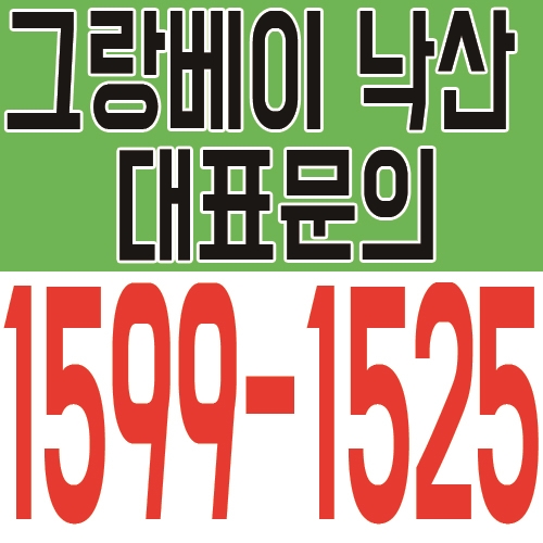  그랑베이 낙산 생활형숙박시설 분양가 안내 및 홍보관 위치