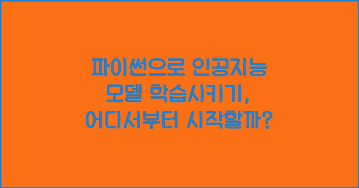 파이썬으로 인공지능 모델 학습시키기
