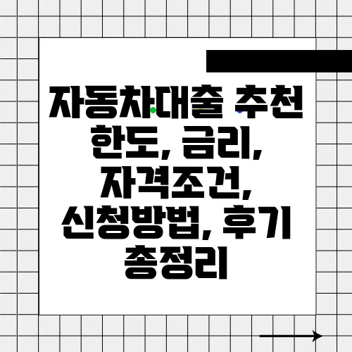 자동차대출 추천 한도, 금리, 자격조건, 신청방법, 후기 총정리