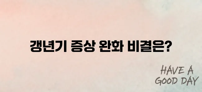 여성 갱년기 증상, 어떻게 완화할까? 식단·운동 총정리