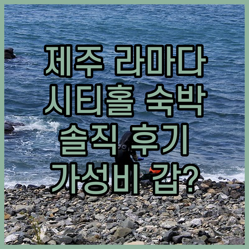 제주 라마다 시티홀 숙박 후기! 가성