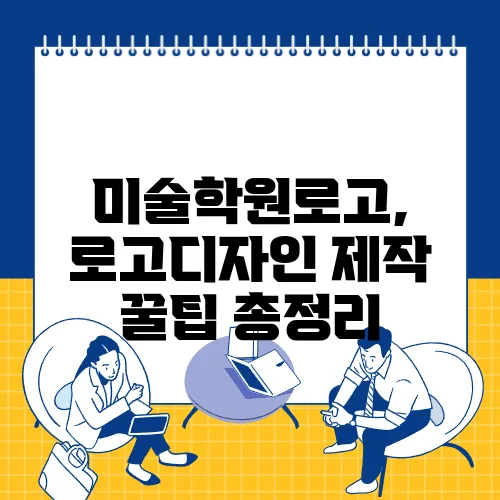 미술학원로고, 로고디자인 제작 꿀팁 총정리