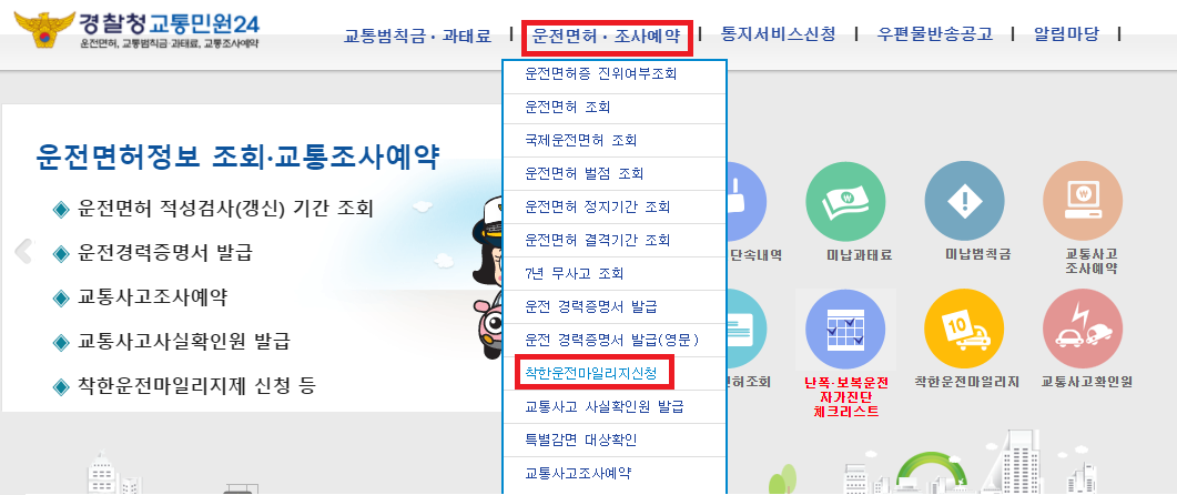  벌점이나 면허 정지일수 감경 받고 싶다면 '착한운전 마일리지' 미리 신청하세요!