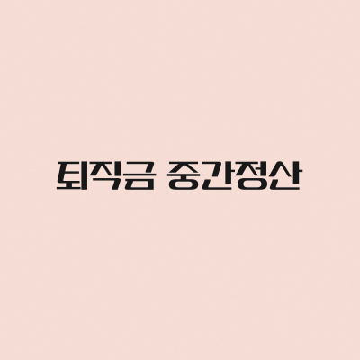 퇴직근 중간정산이란?