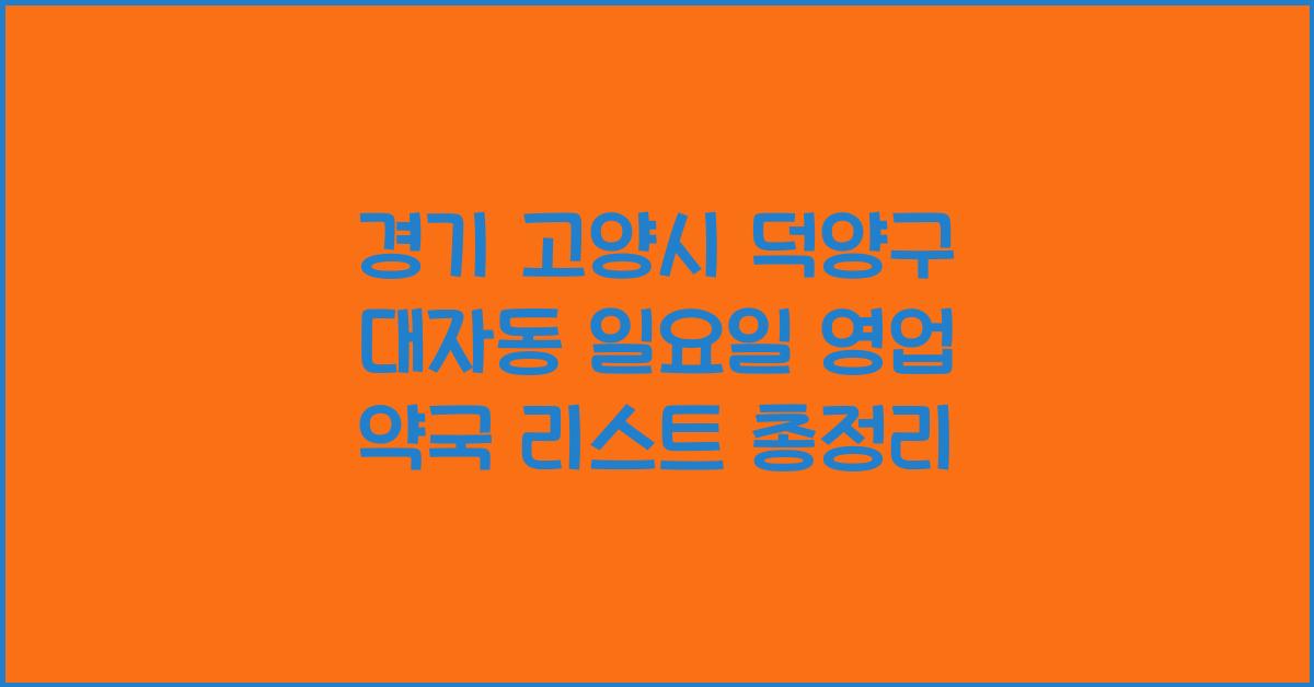 경기 고양시 덕양구 대자동 일요일 영업 약국 리스트