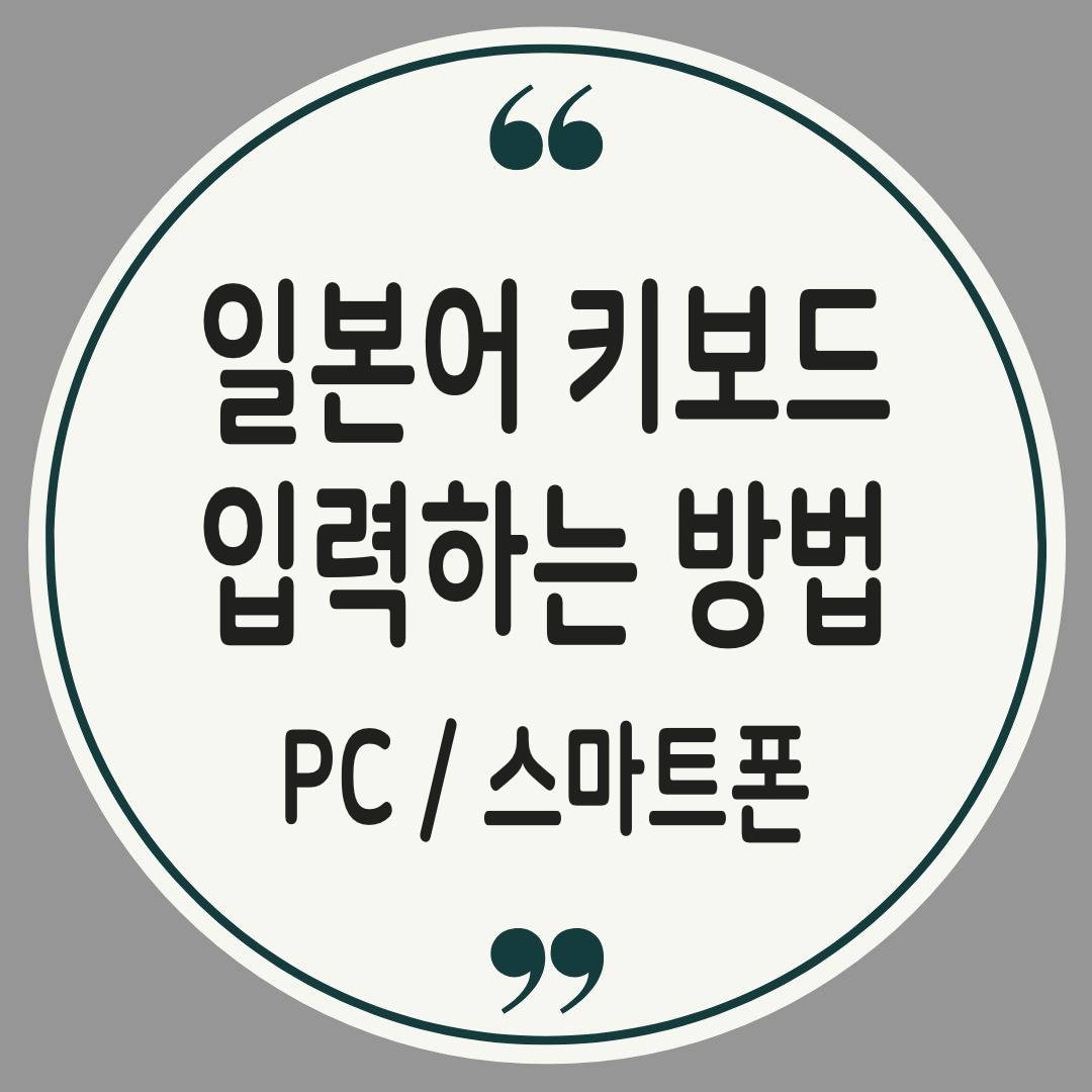 일본어 키보다 자판