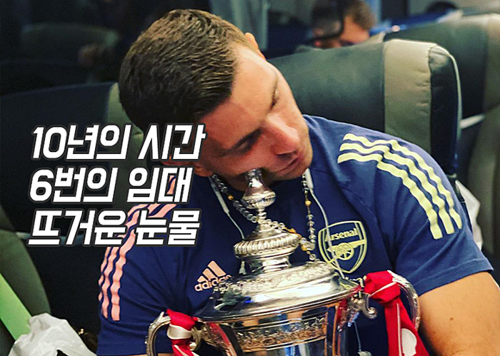  아스널 골키퍼 마르티네스 눈물 『 무명 보낸 10년 』