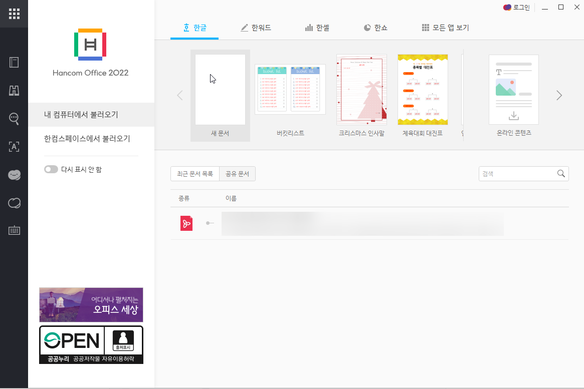 한컴오피스 무료설치 완벽 가이드 2025 ❘ 합법적인 방법으로 무료로 사용하기