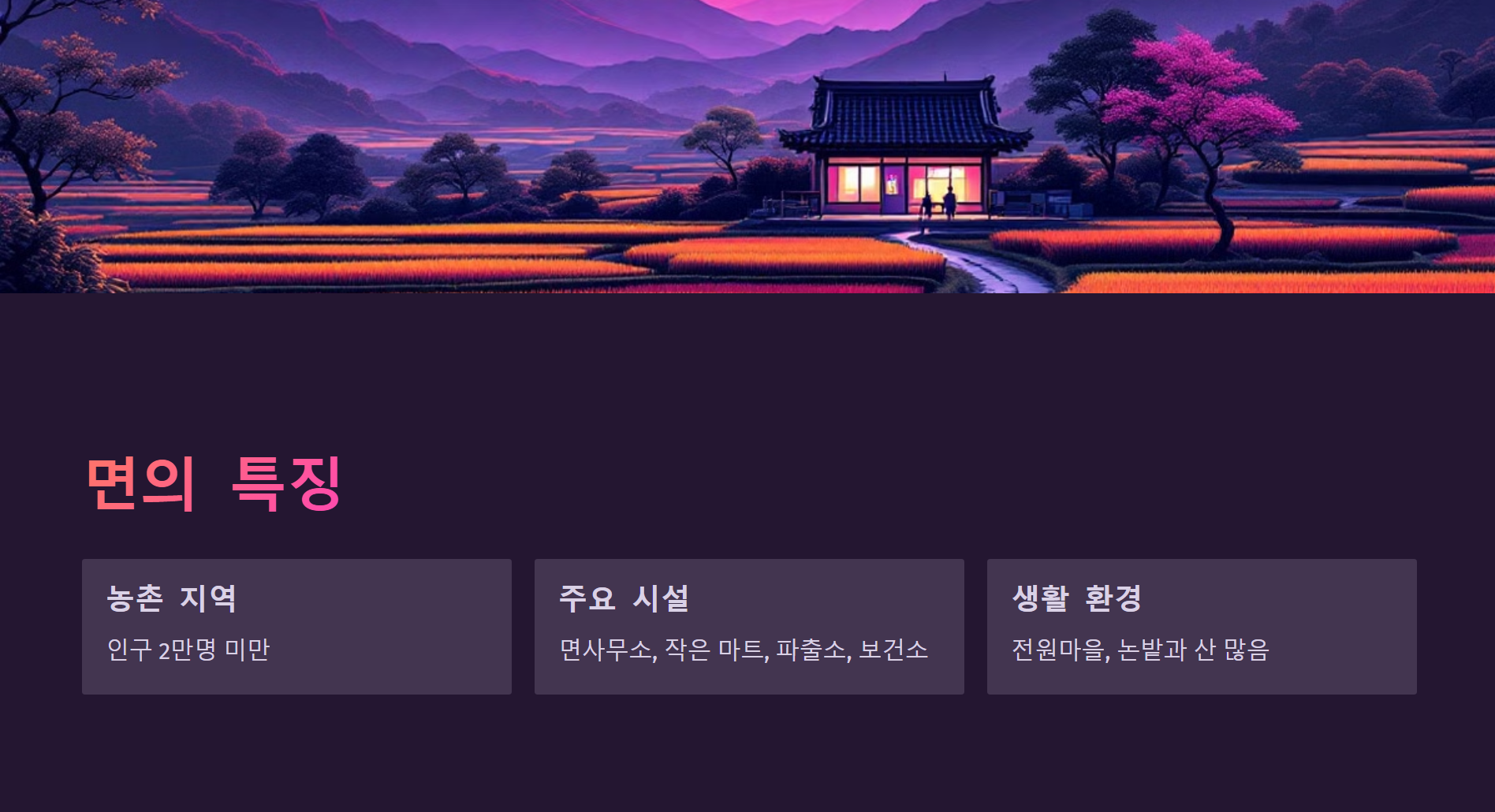 읍 면 리 차이 | 우리 동네는 어디에 해당할까? - 1. 읍과 면의 차이 - 1.2 '면' 이란? - ✅ 면의 특징 읍 면 리 차이 ❘ 우리 동네는 어디에 해당할까?