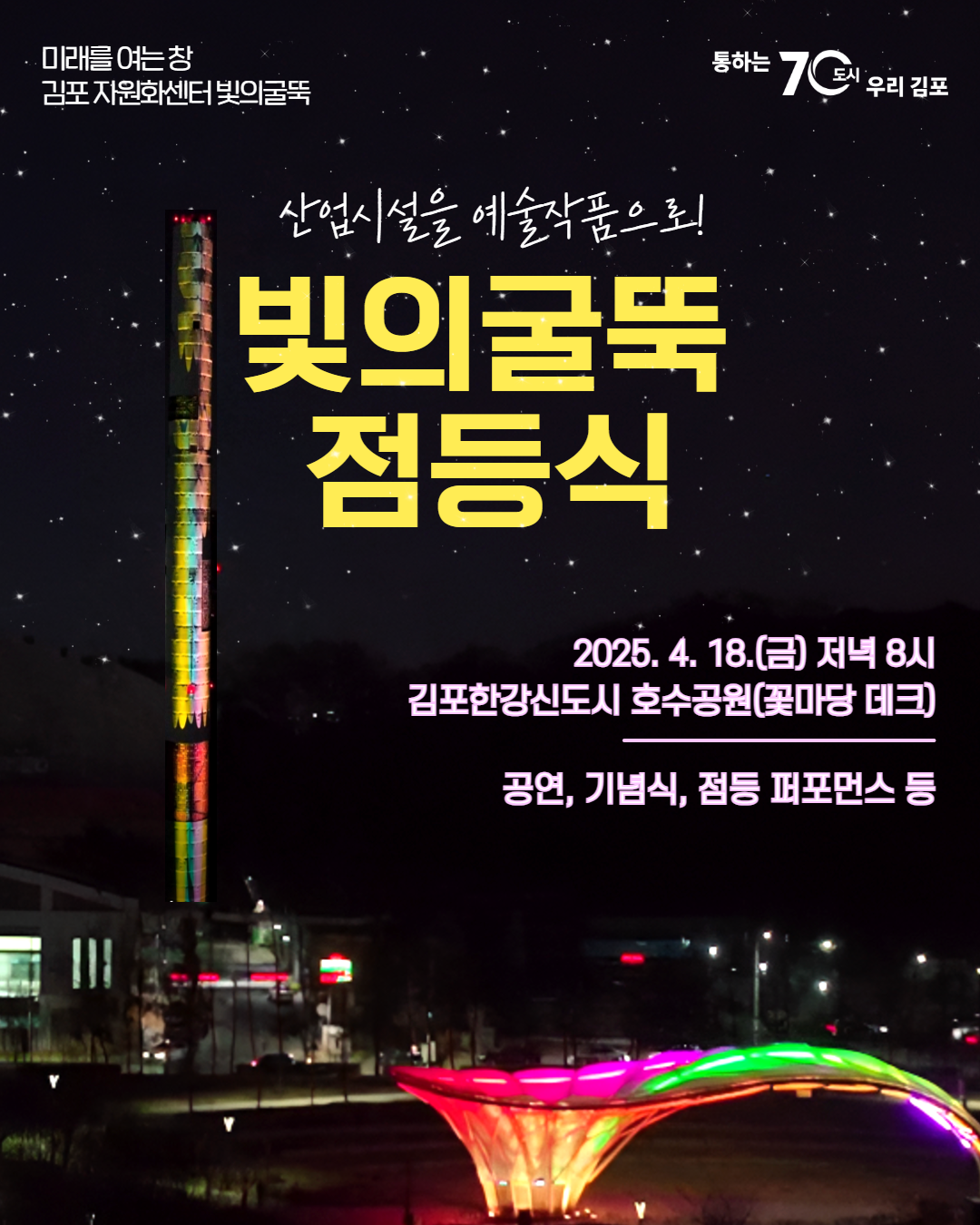 민선8기 김포시, 전국 최초 ‘낮에는 산업시설 밤에는 예술작품’ 민선8기 김포시, 전국 최초 ‘낮에는 산업시설 밤에는 예술작품’