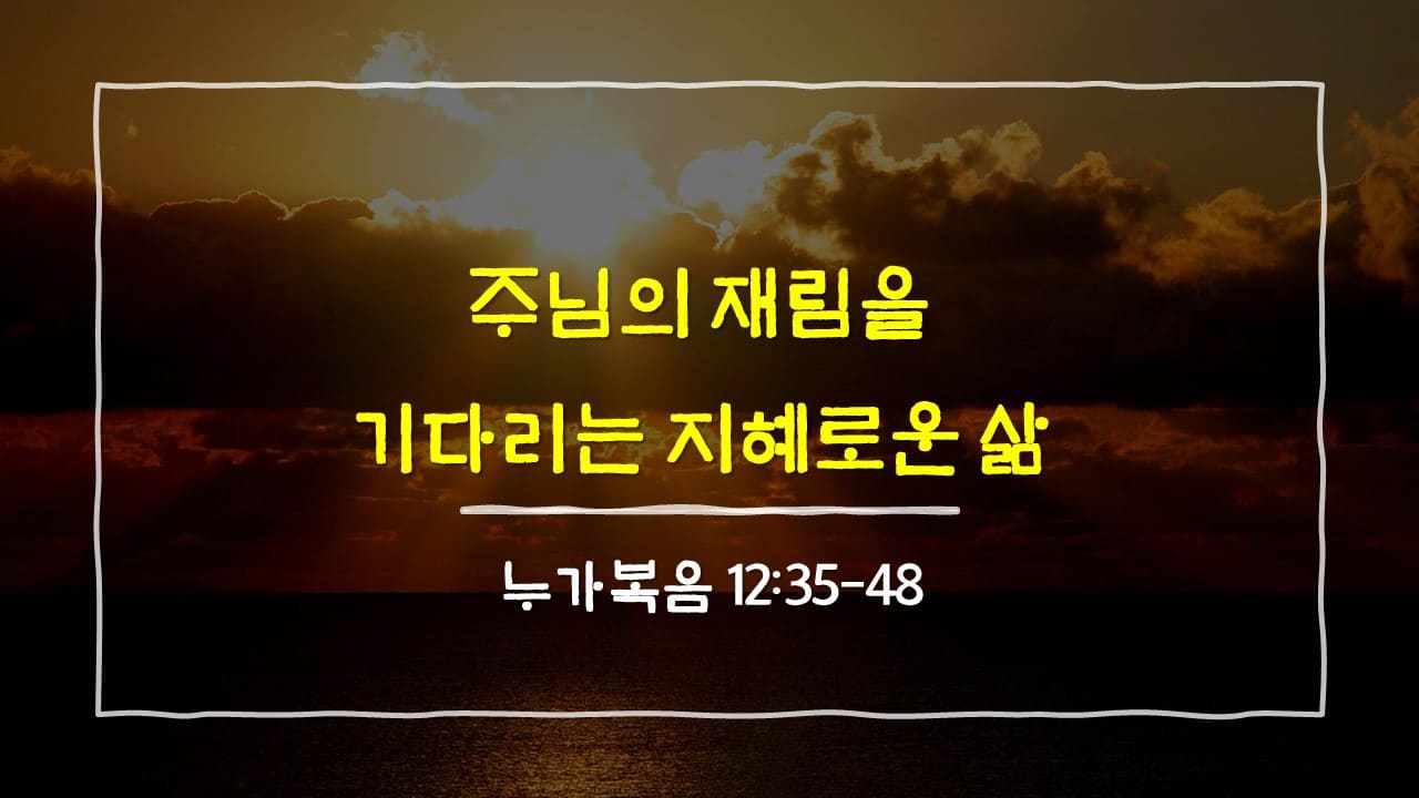 누가복음 12장 35절-48절, 주님의 재림을 기다리는 지혜로운 삶 - 매일성경 큐티 10분 새벽설교