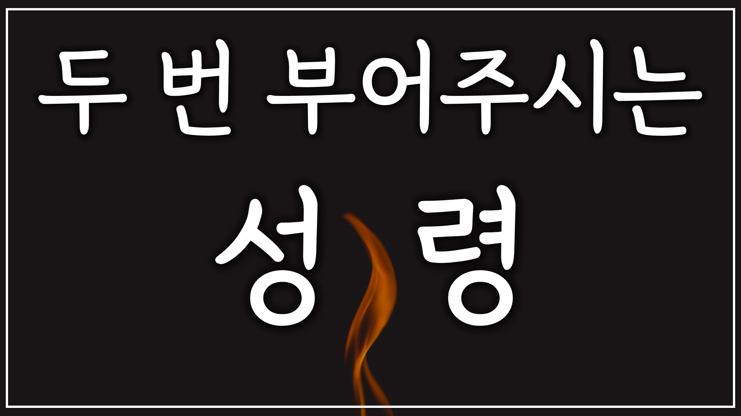  두 번 부어주시는 성령