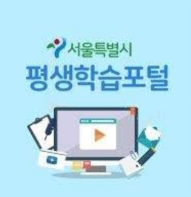 서울시 평생학습포털