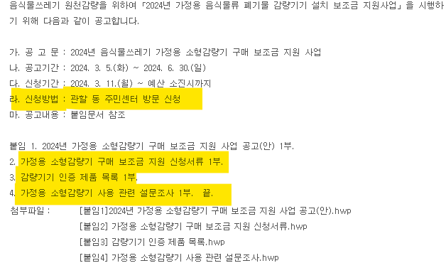 음식물 처리기 폐기물 가정용 감량기기 설치 보조금 지원사업공고