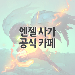  엔젤 사가 공식 카페 찾아가기