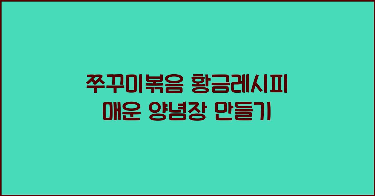 쭈꾸미볶음 황금레시피