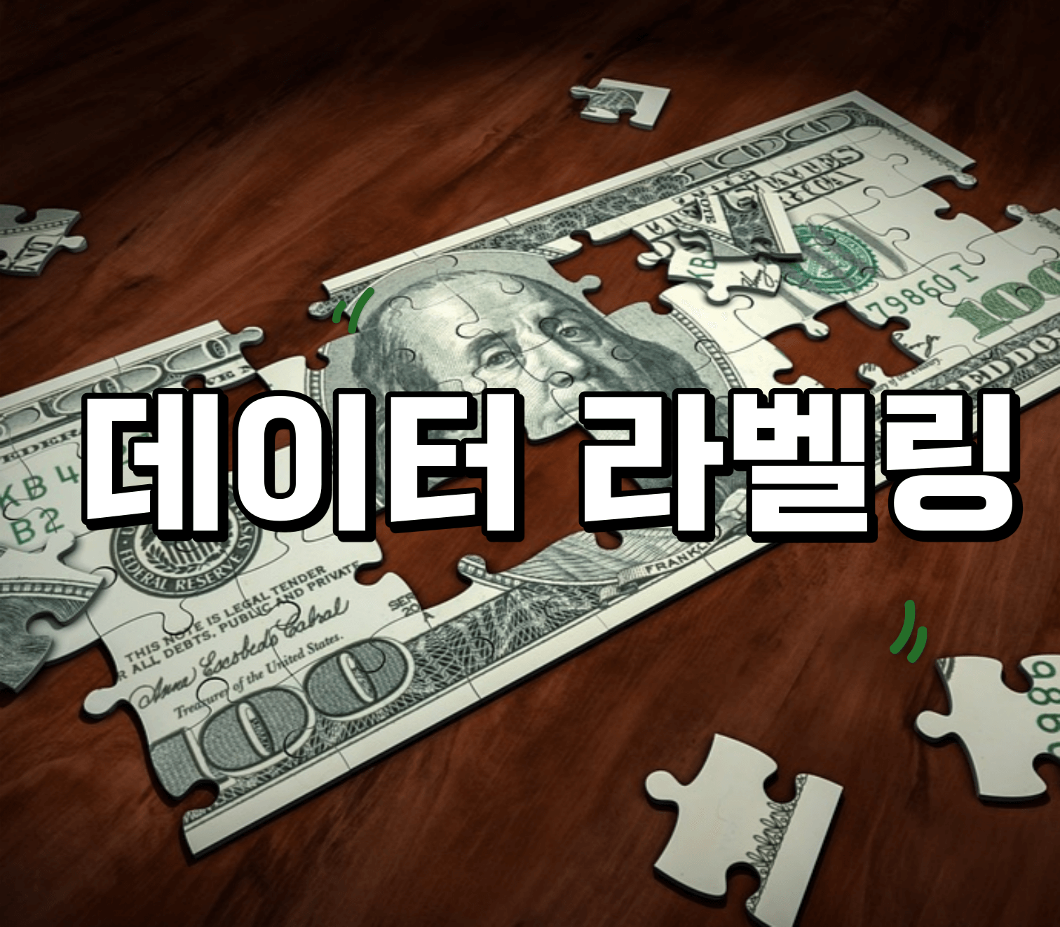  데이터 라벨링 후기 및 수익 사이트 11곳 추천