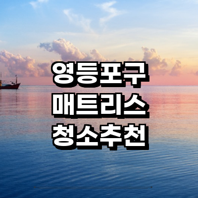 서울 영등포구 매트리스 청소