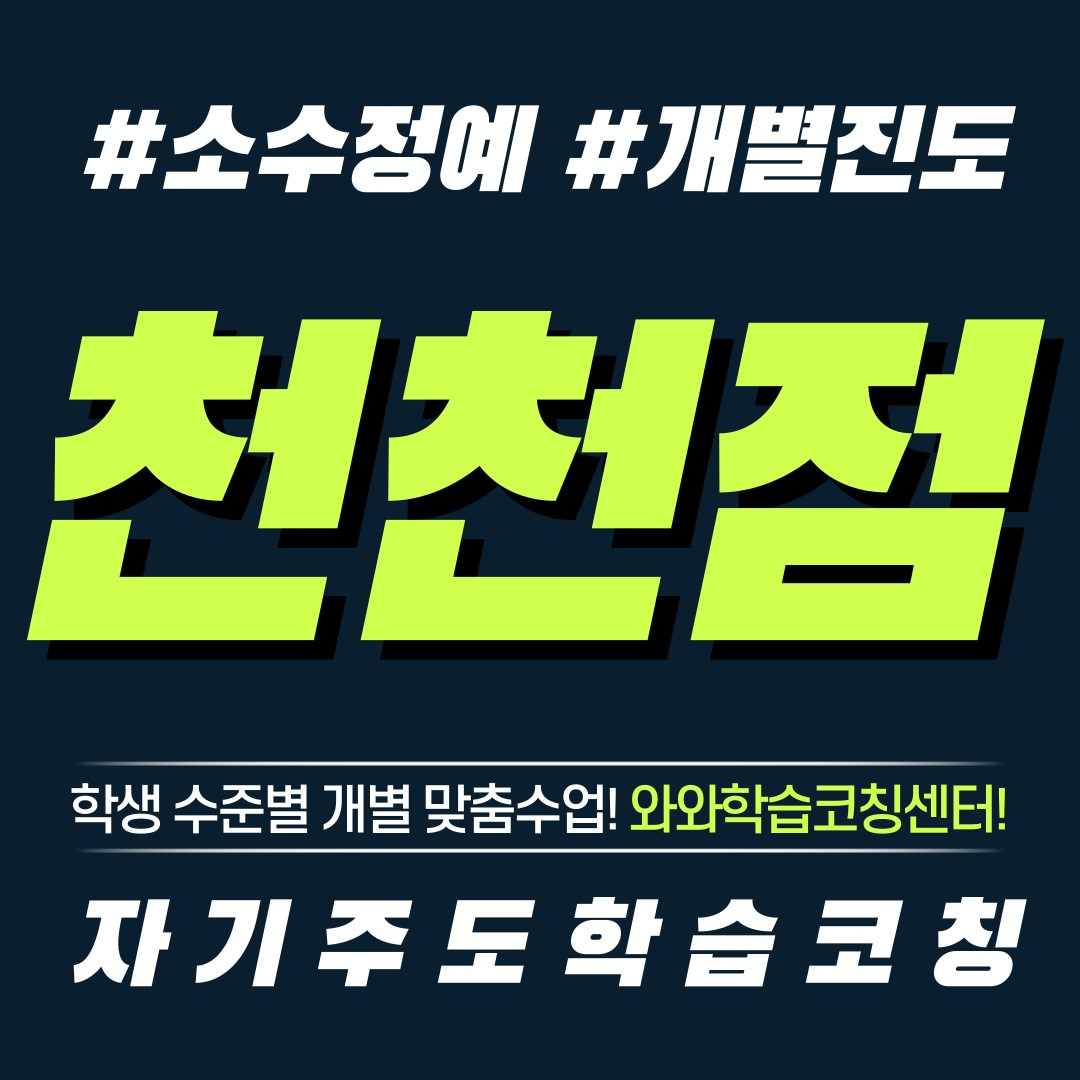  수원 천천동 영수학원 초등 소수정예 공부방 보습학원 중등 국영수학원 고등 와와학습코칭센터 단과학원