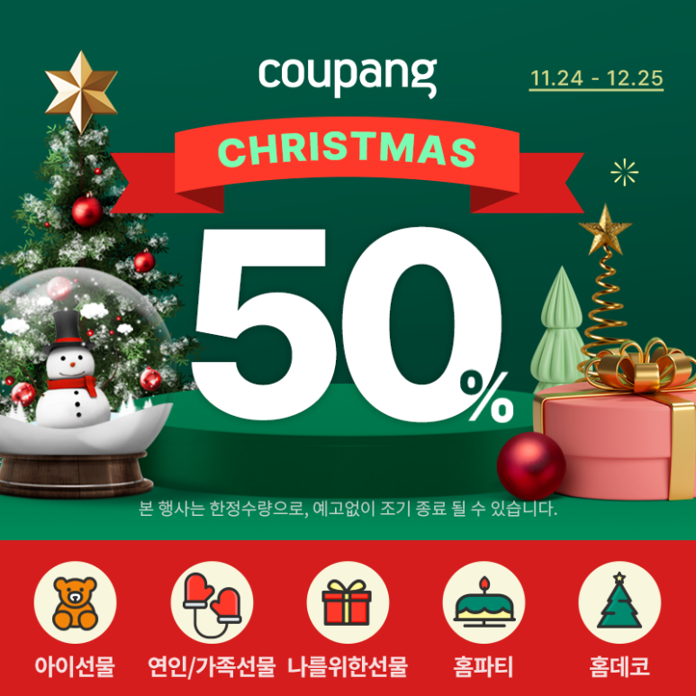  쿠팡 크리스마스 빅 세일 (선물, 장식)