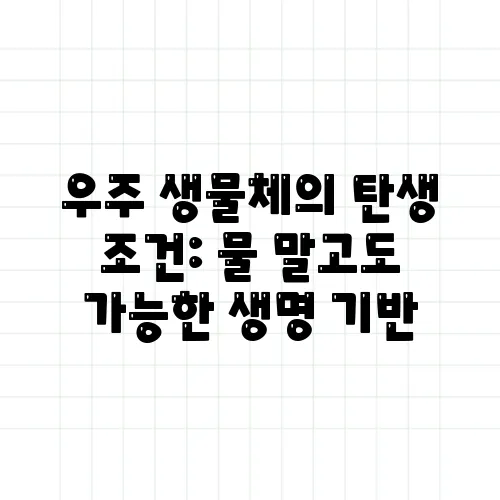우주 생물체의 탄생 조건: 물 말고도 가능한 생명 기반