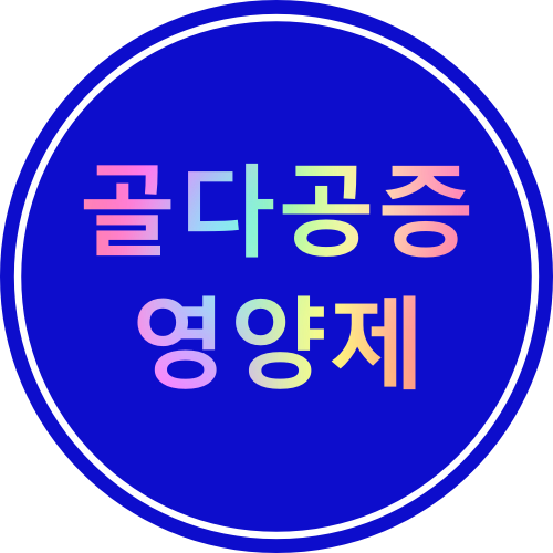  골다공증 영양제
