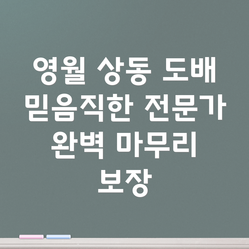 영월군 상동읍 도배