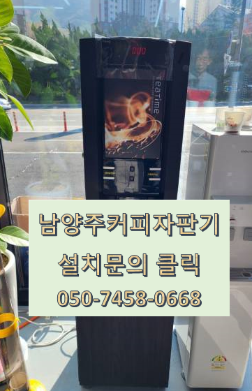  남양주커피자판기무상임대 전문업체 올커벤과 함께라면