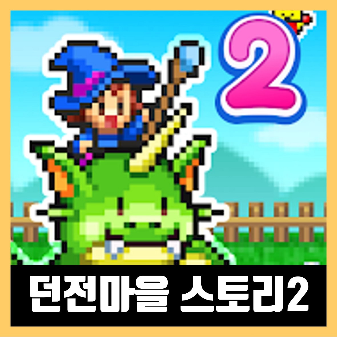  던전마을 스토리2 apk 버그판 설치