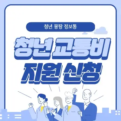 청년 교통비 지원사업