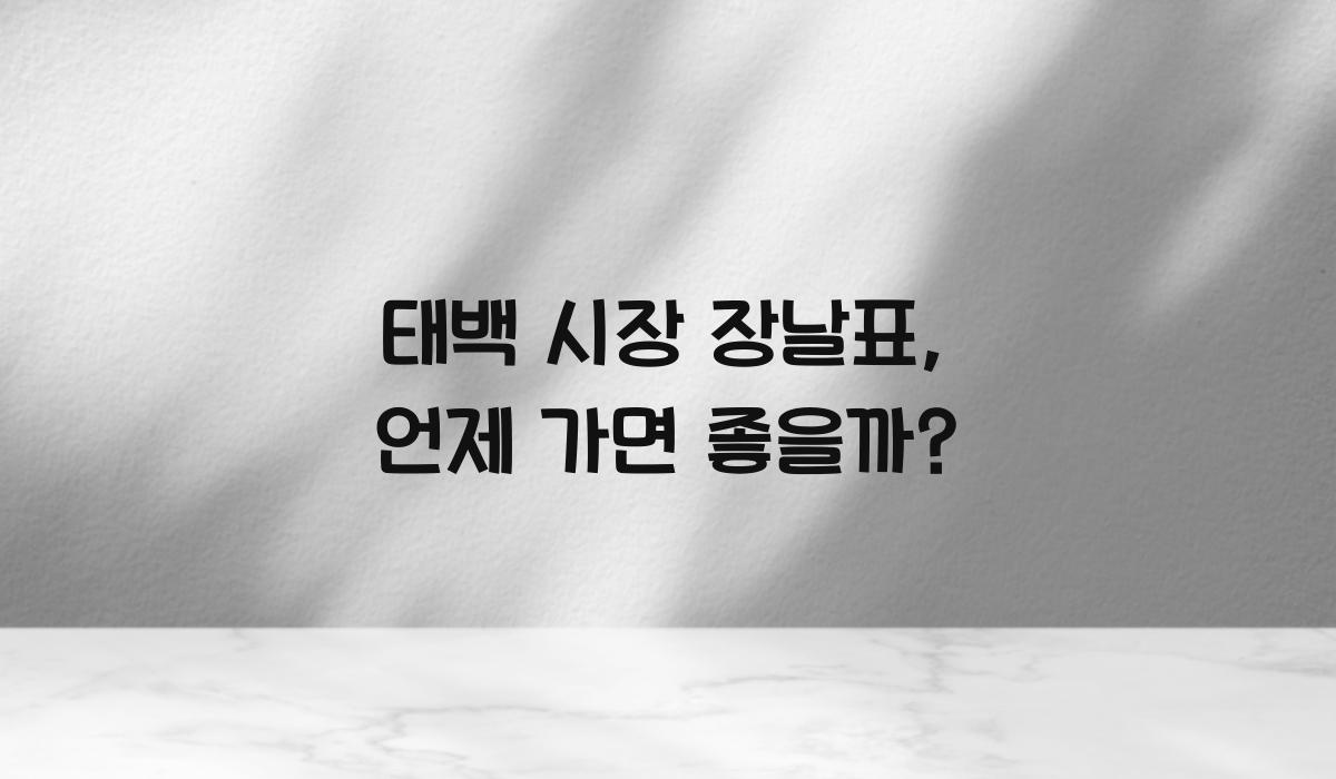 태백 시장 장날표