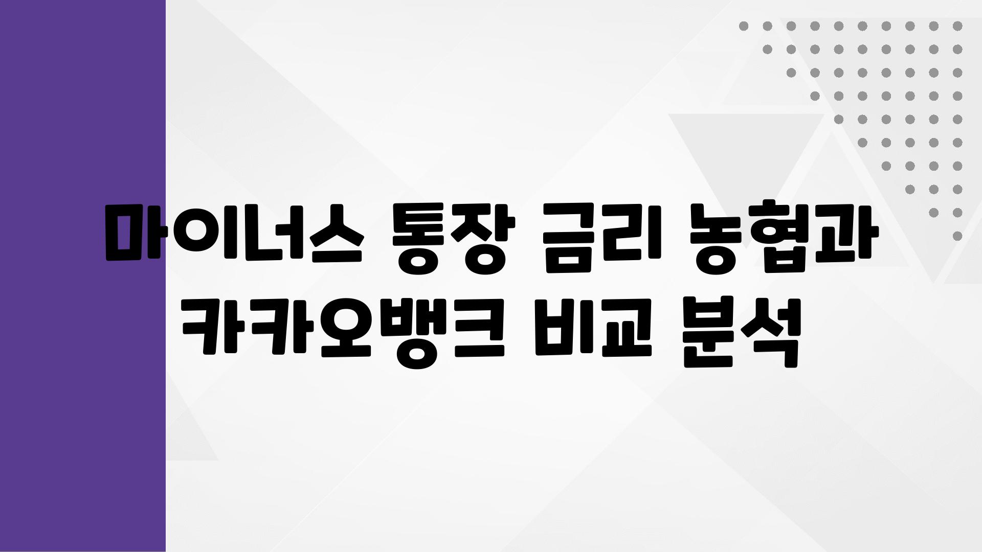 마이너스 통장 금리 농협과 카카오뱅크 비교 분석