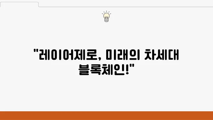 레이어제로 코인의 한계와 단점