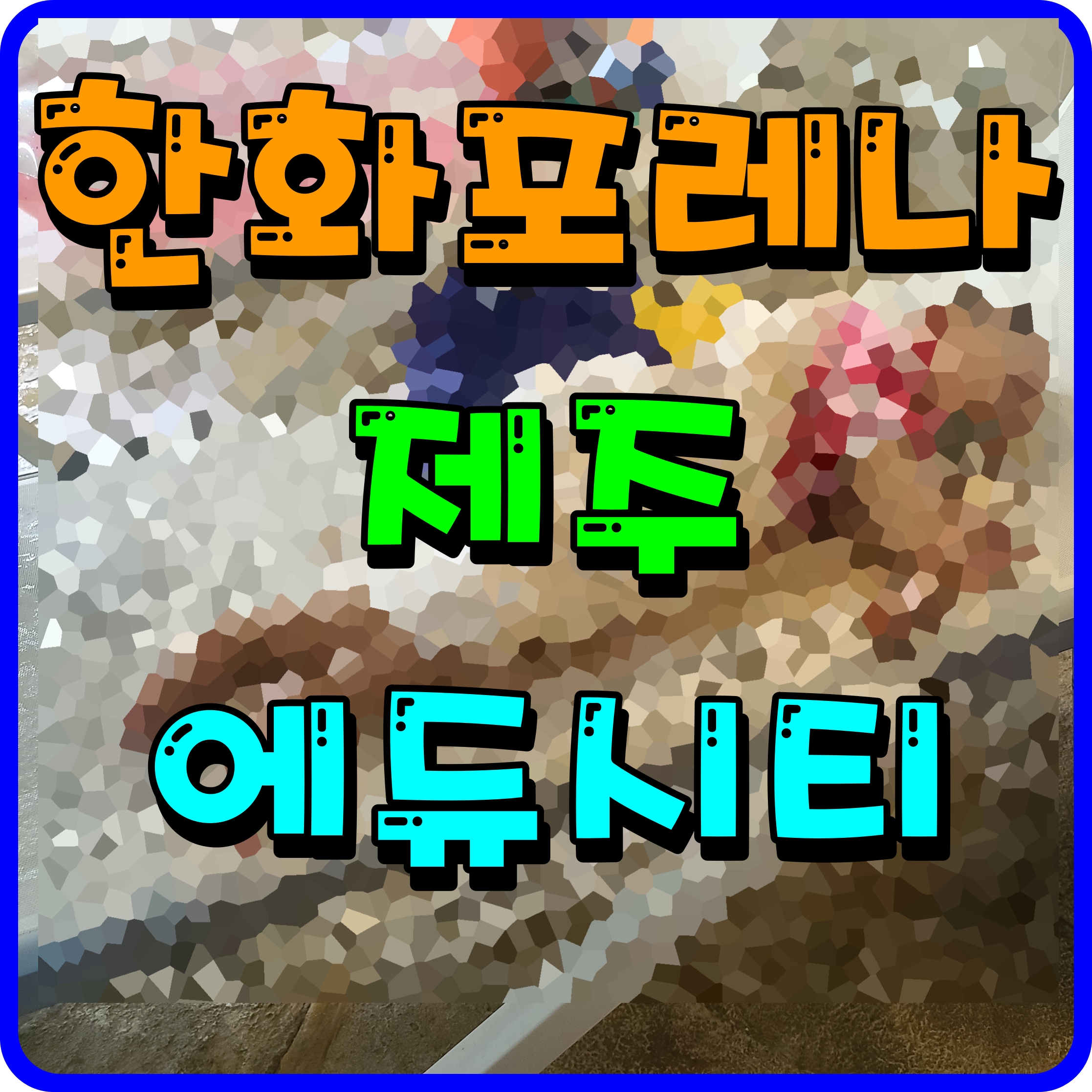  한화포레나 제주에듀시티 분양가 서귀포 아파트 공급 정보