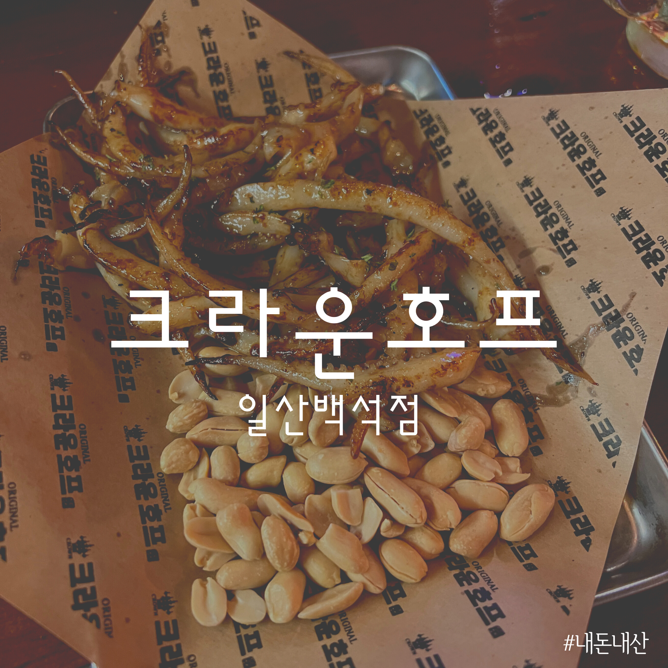 크라운호프 일산백석점 이미지