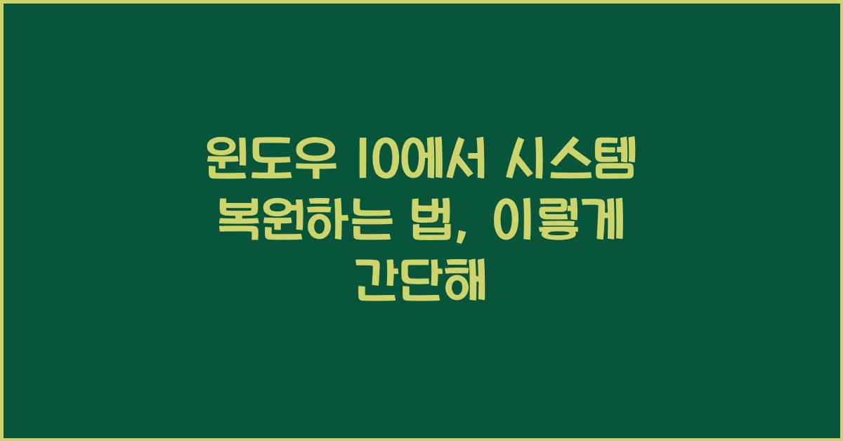 윈도우 10에서 시스템 복원하는 법