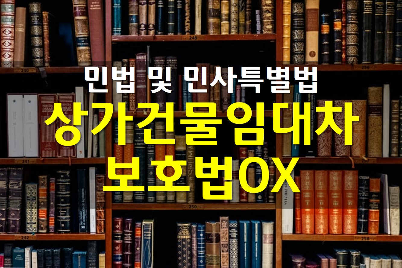  민법 및 민사특별법 / 상가건물 임대차보호법 OX
