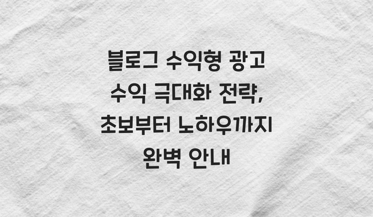 블로그 수익형 광고 수익 극대화 전략