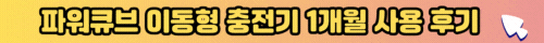 파워큐브 이동형 충전기 1개월 후기
