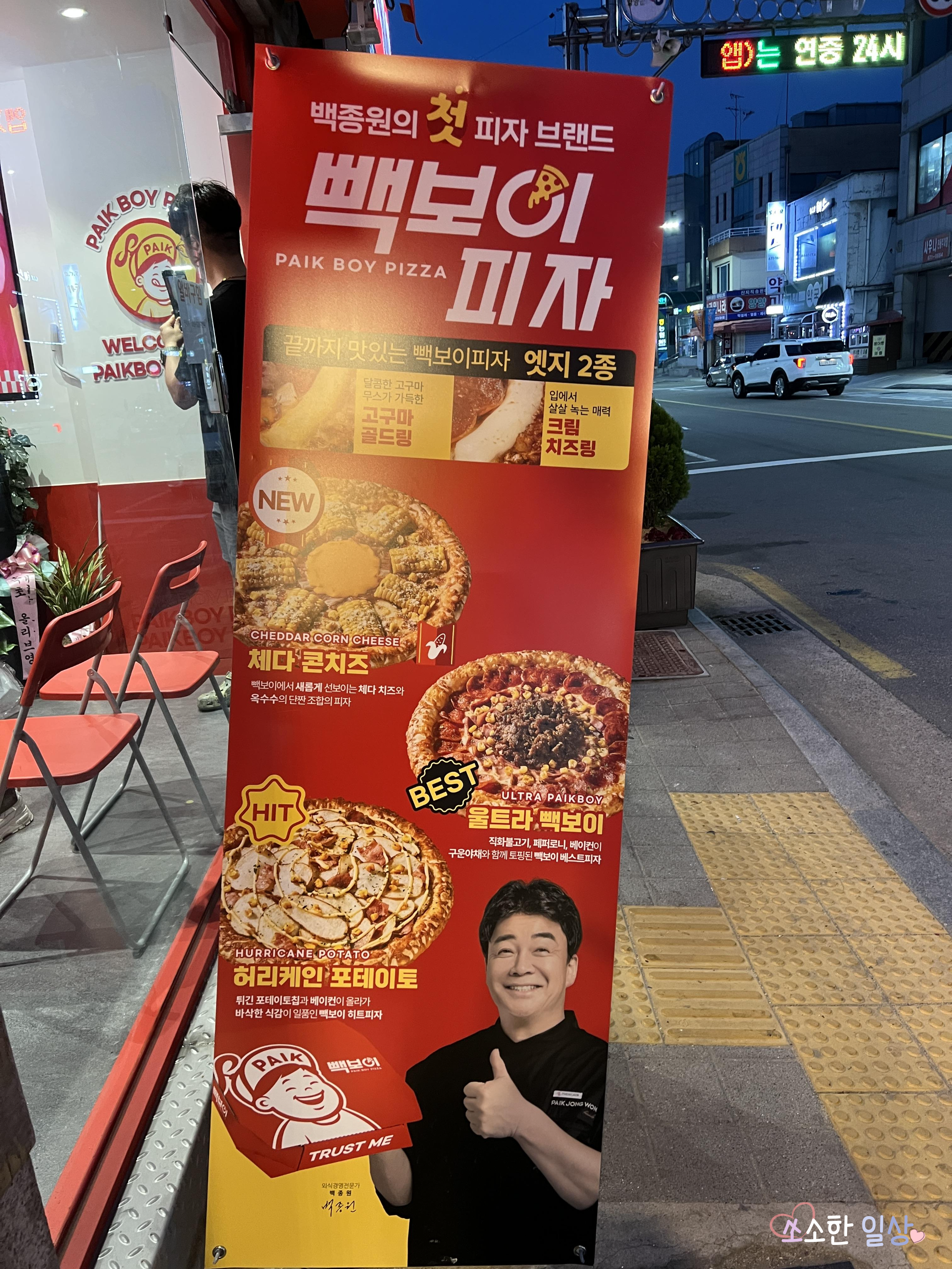 빽보이피자 강원양양점 입간판