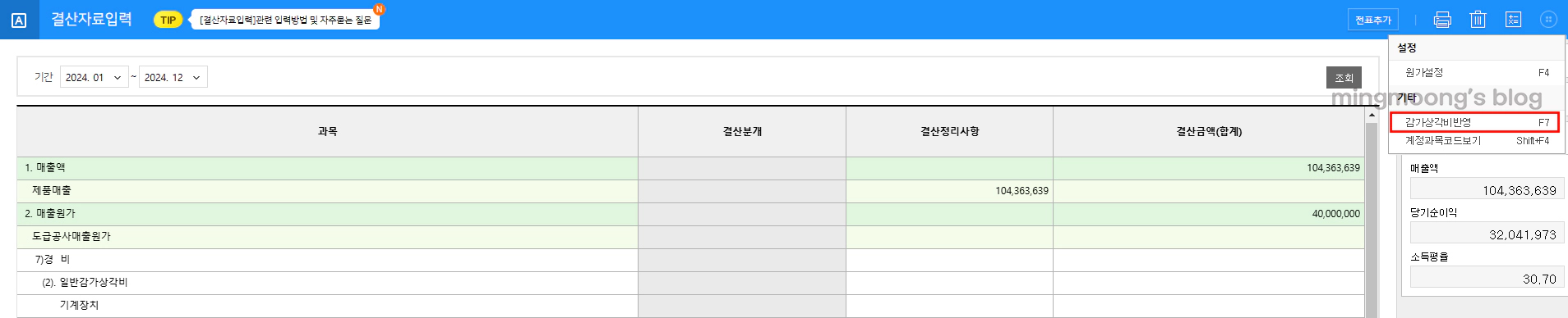 더존 위하고 자동결산 결산자료입력 원가설정 감가상각비