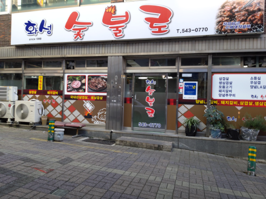 화성숯불로 대표 사진