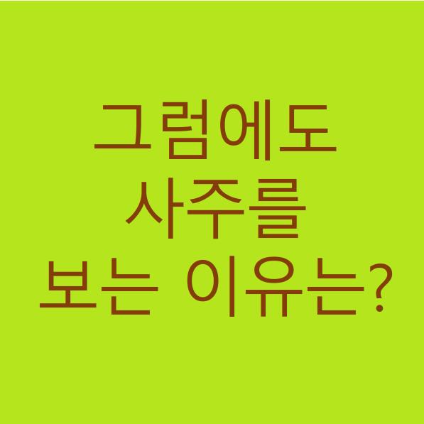  사람들이 사주를 보는 이유는?