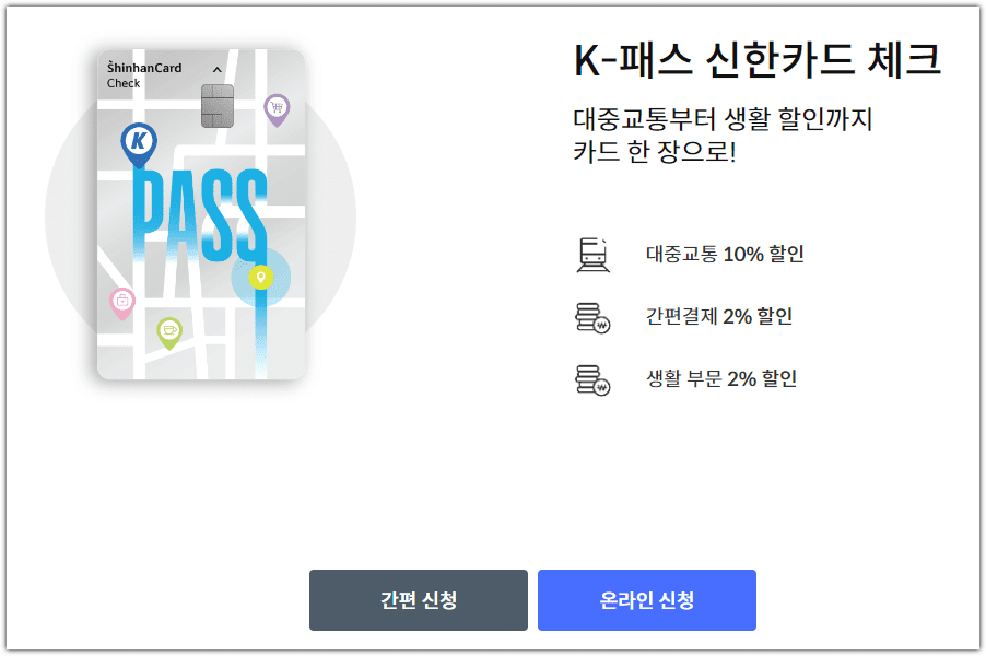 K-패스 신한카드 신청 발급 방법 체크카드