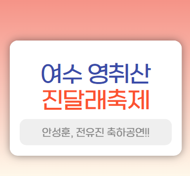 여수 영취산 축제