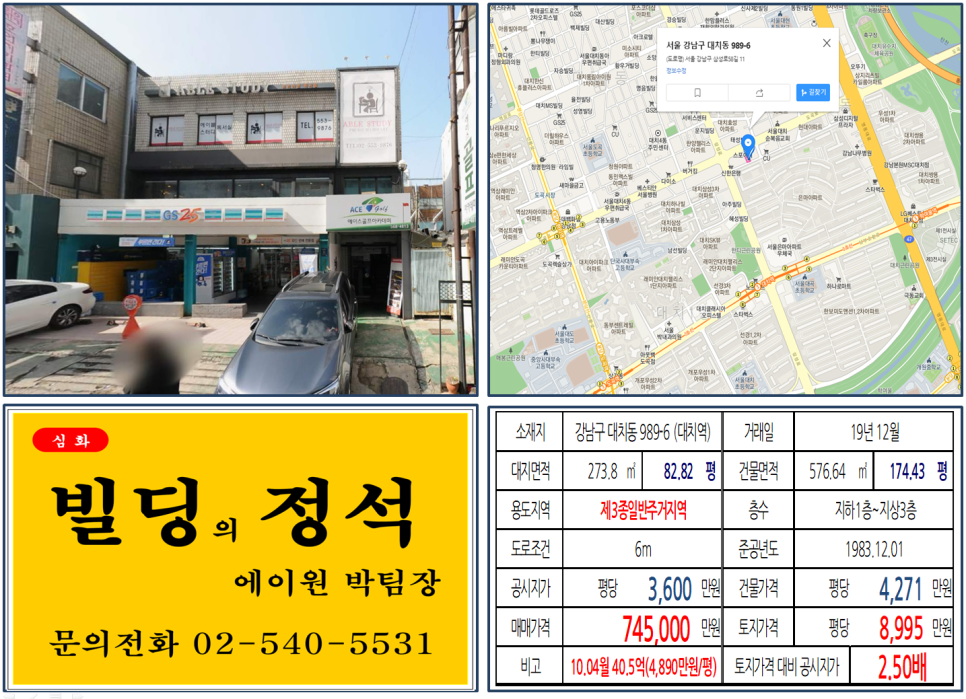  [강남구 대치동 은마아파트 꼬마빌딩 실거래가 조회] 대치동 989-6 (대치역) 74.5억 원, 평당 8,995만 원, 대치동 학원가, 은마아파트재개발, 단국사대부고, 동부센트레빌