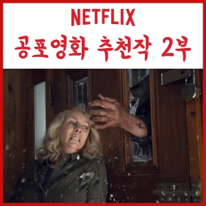 Netflix.25 - 넷플릭스 공포영화 추천 10편 - 2부(호러/공포)