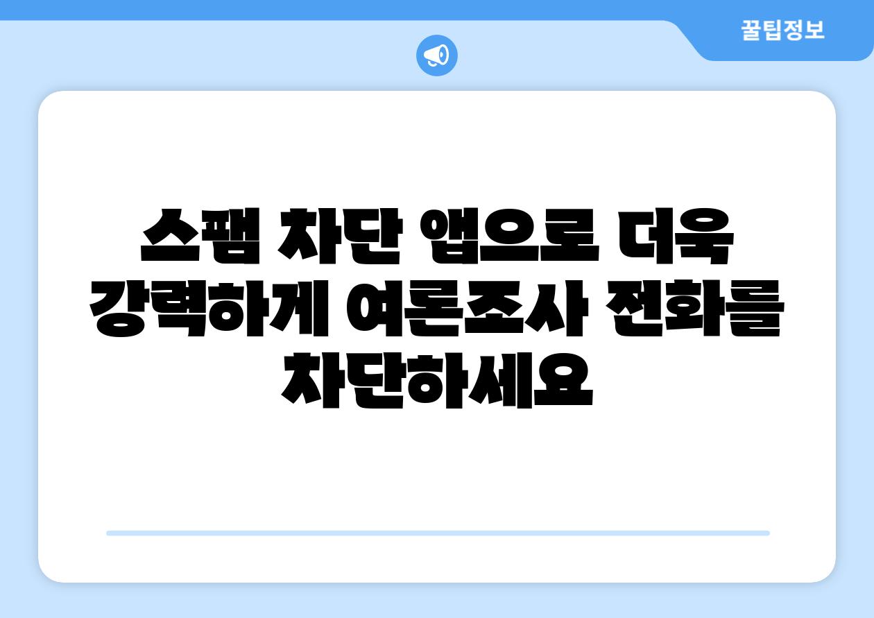 스팸 차단 앱으로 더욱 강력하게 여론조사 📞전화를 차단하세요