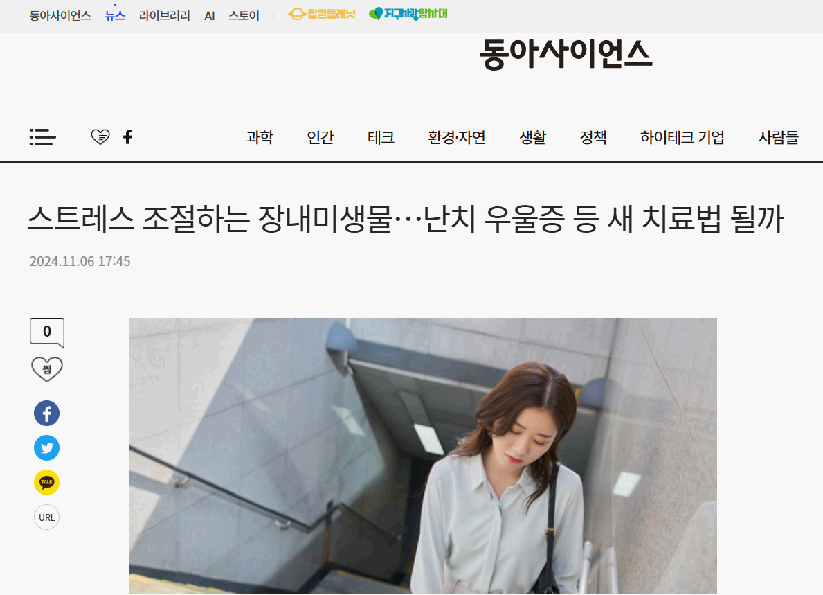 동아사이언스 기사 캡쳐 – 장내미생물과 스트레스, 우울증의 연관성 보도자료
