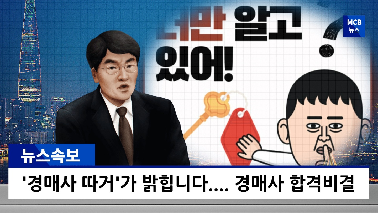  가락시장 일타강사가 몰래 알려주는 경매사시험 합격방법은?